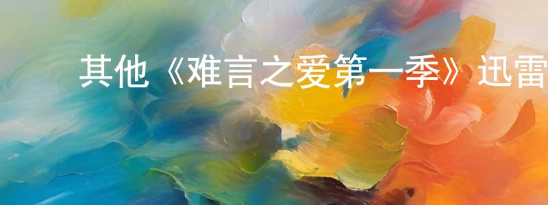 ﻿蔡阳霞发布﻿其他《难言之爱第一季》迅雷下载/在线观看/百度云-都市/情感-美剧天堂